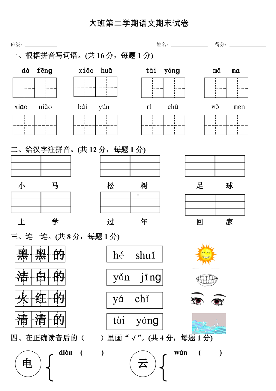 (完整版)幼小衔接第二学期期末试卷(语文).doc_第1页