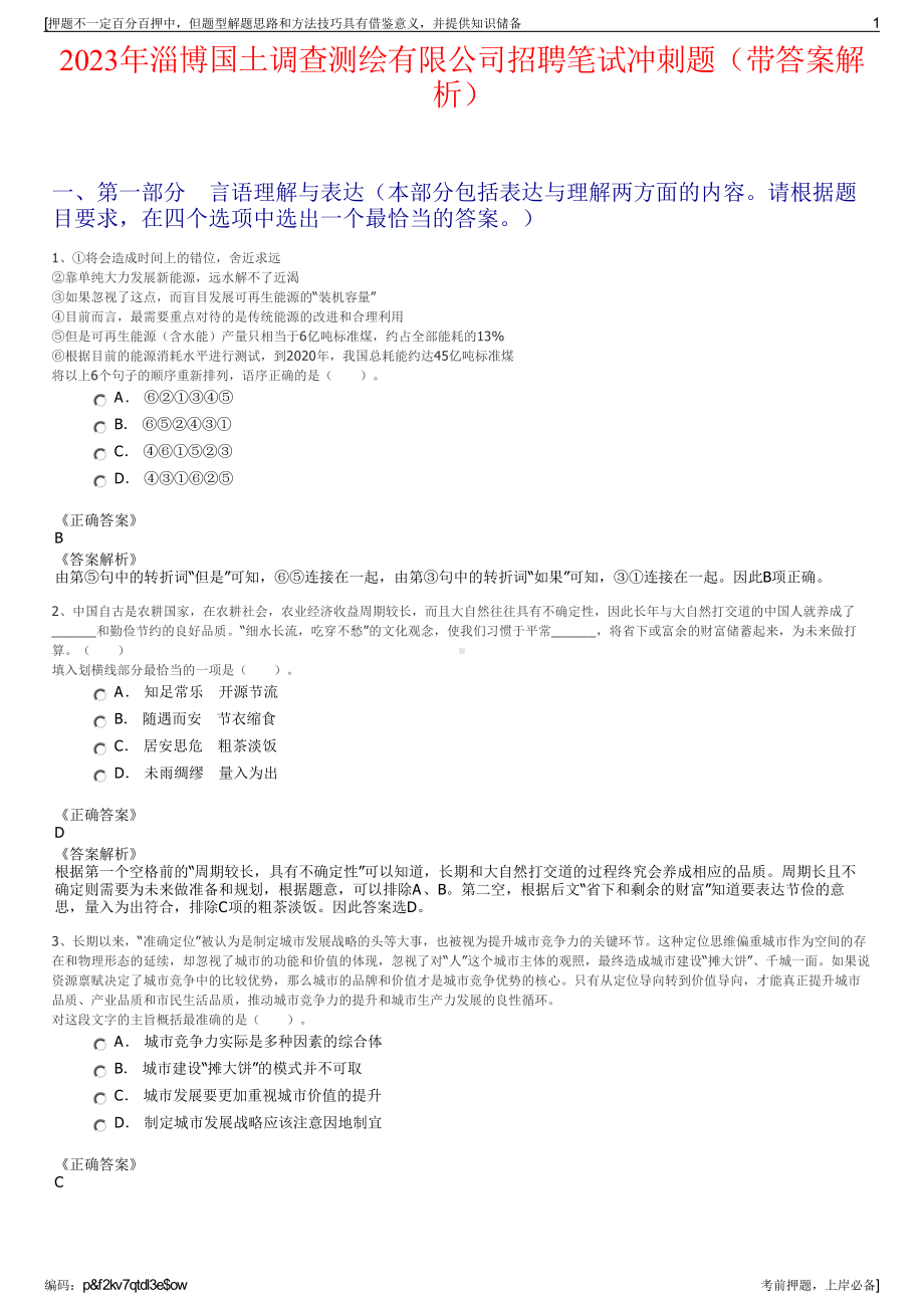 2023年淄博国土调查测绘有限公司招聘笔试冲刺题（带答案解析）.pdf_第1页