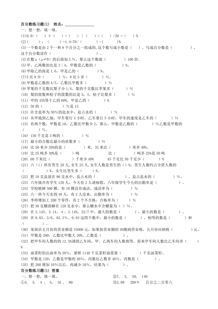 (完整)六年级百分数练习题及答案(四套).doc_第1页