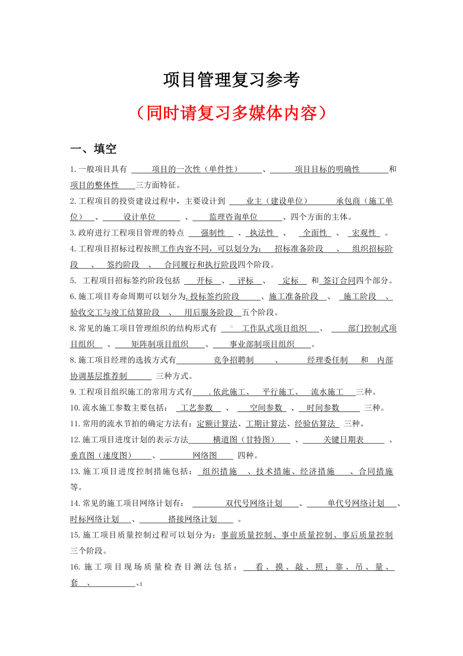 (完整word版)工程项目管理复习资料.doc_第1页