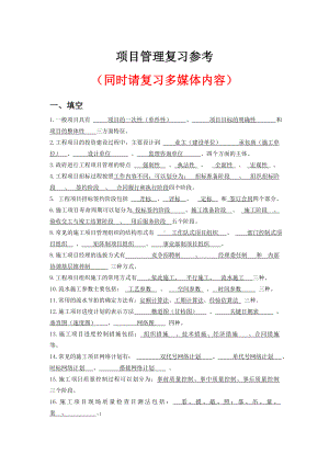 (完整word版)工程项目管理复习资料.doc