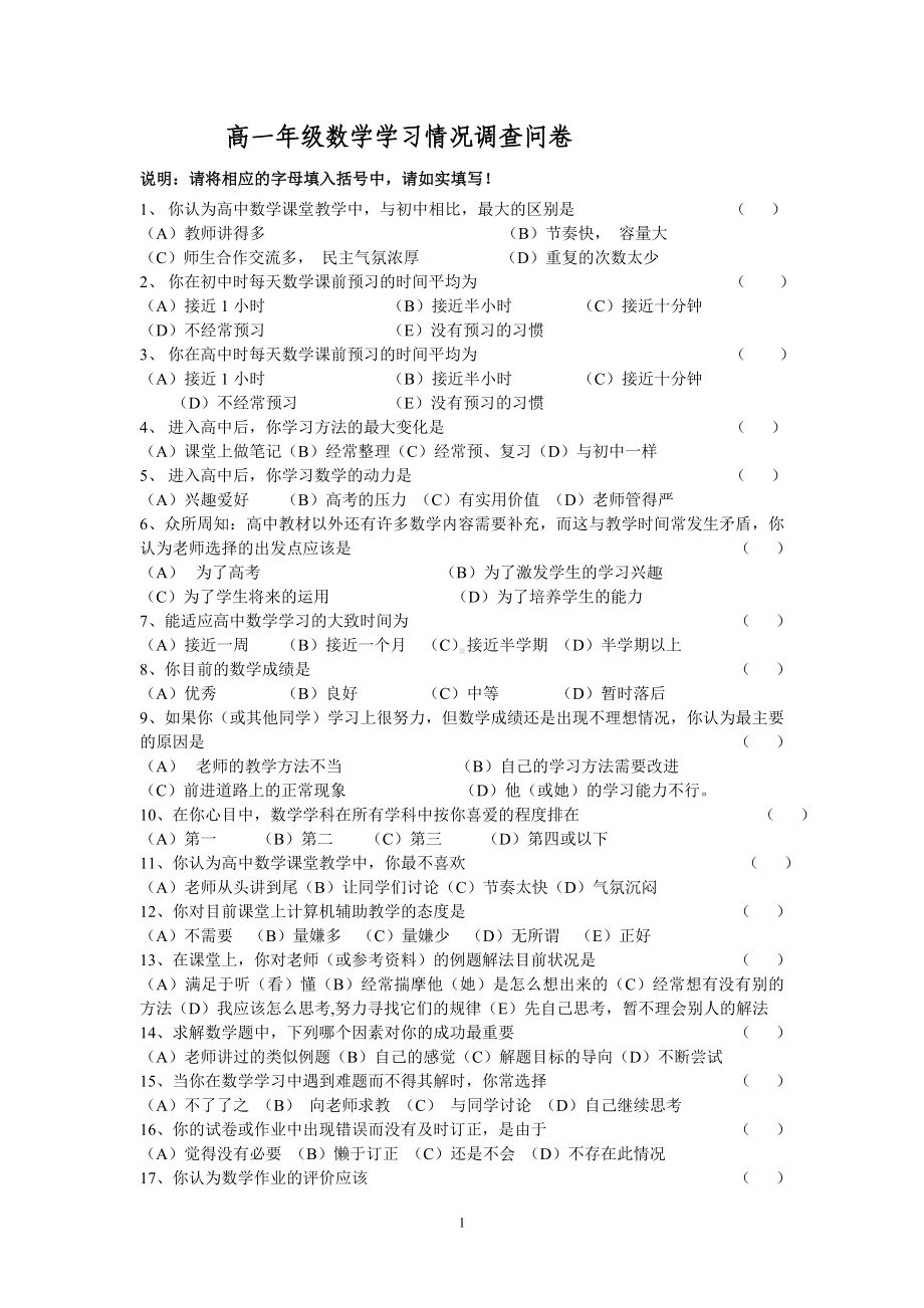 高一学生学习数学情况调查.doc_第1页