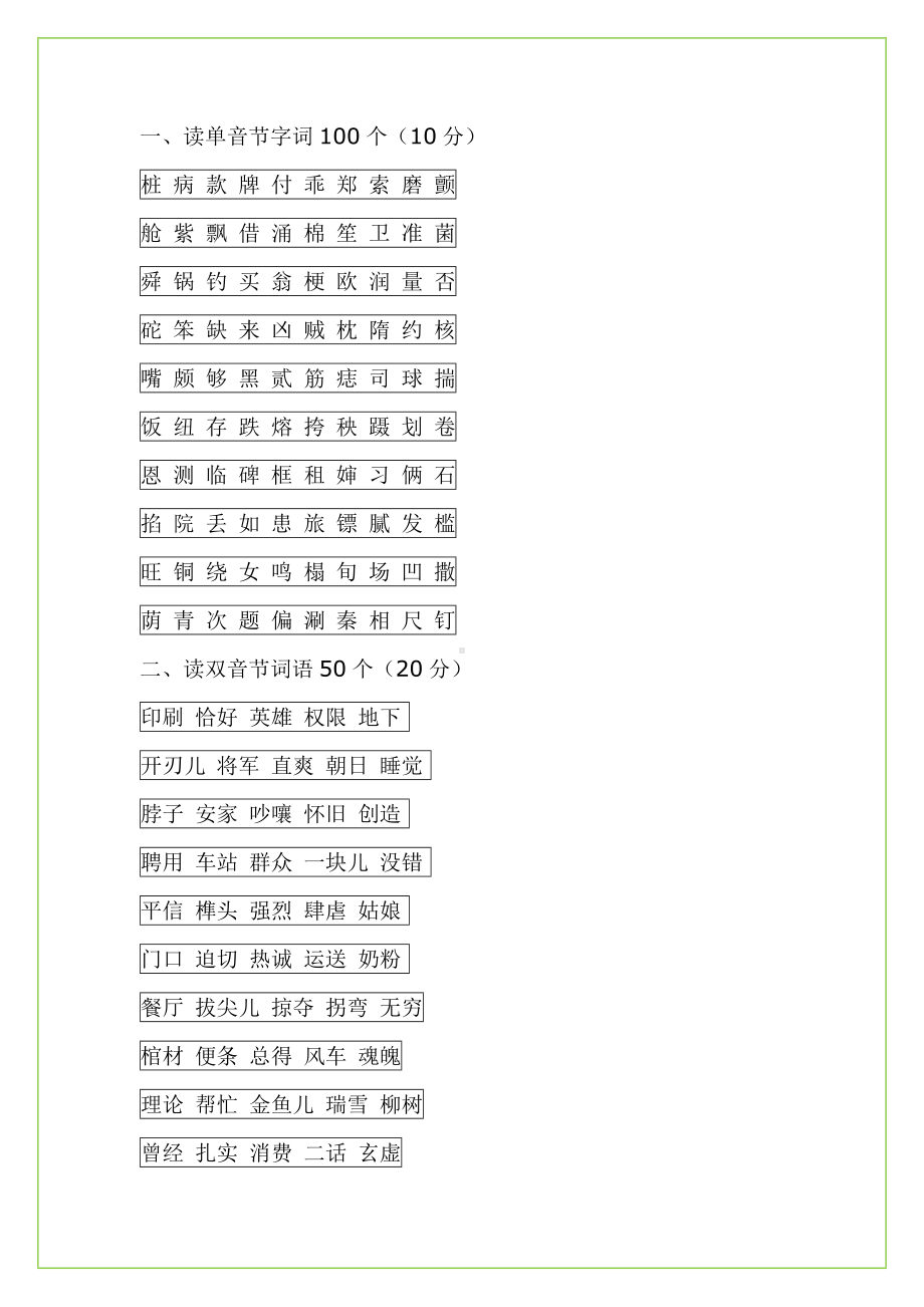 (二甲必备)普通话测试试卷10套解析.doc_第1页