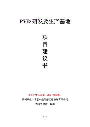 PVD研发及生产基地项目建议书写作模板.doc