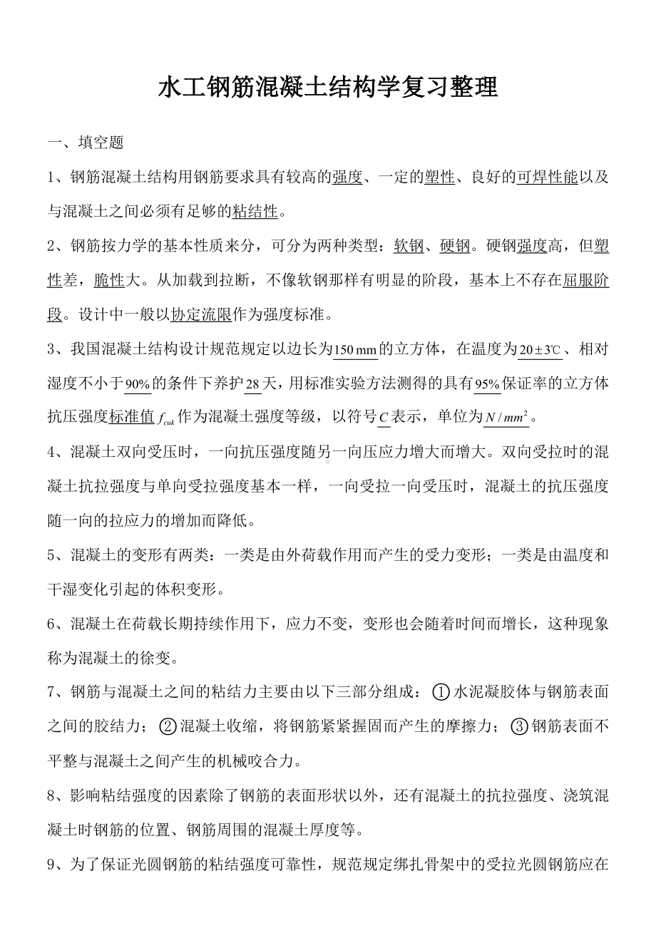 (完整word版)水工钢筋混凝土结构学复习整理.doc_第1页