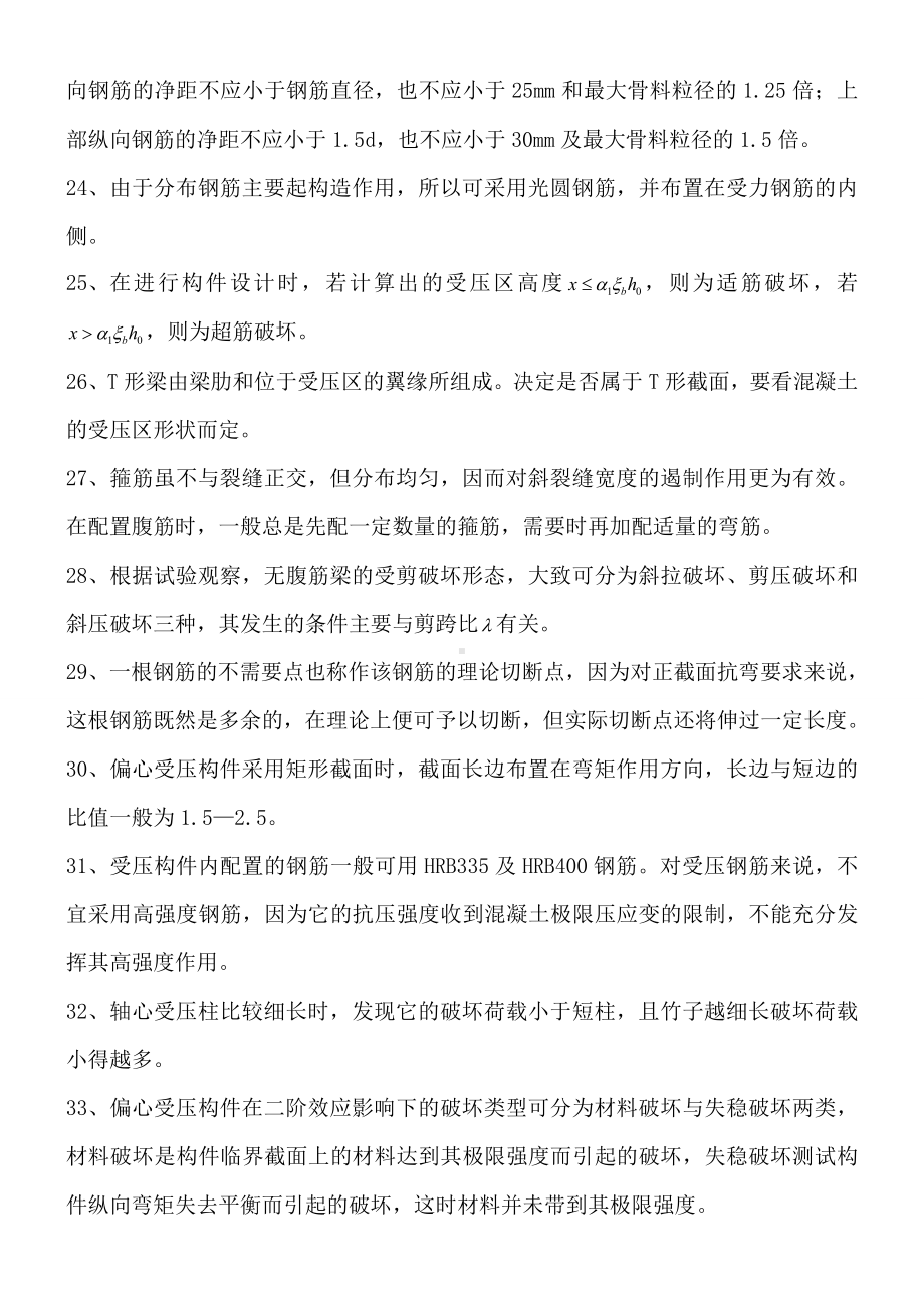 (完整word版)水工钢筋混凝土结构学复习整理.doc_第3页