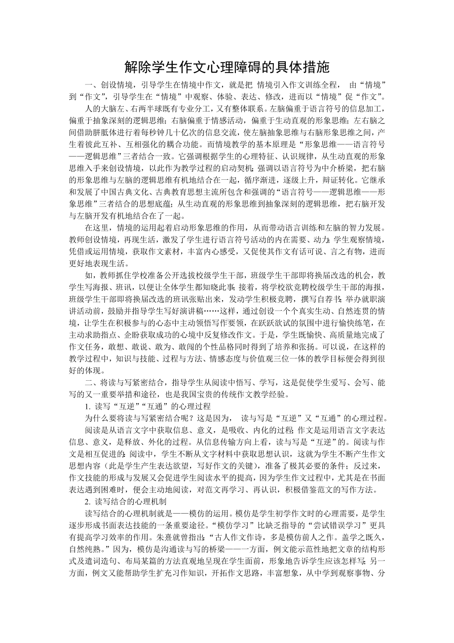 解除学生作文心理障碍的具体措施.doc_第1页