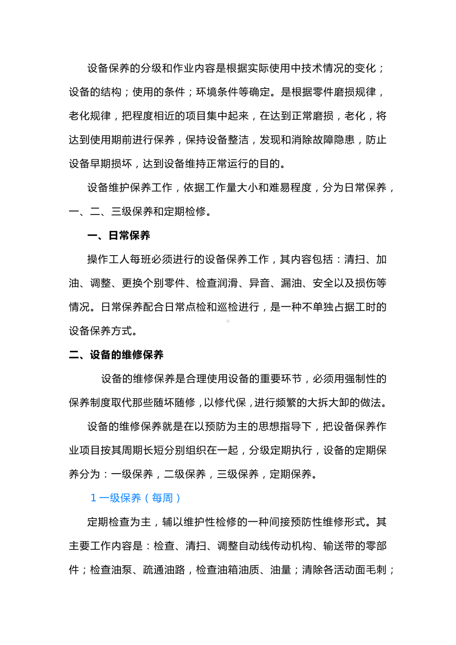 设备保养的分级管理.docx_第1页