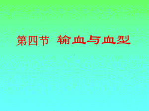 输血与血型 .ppt