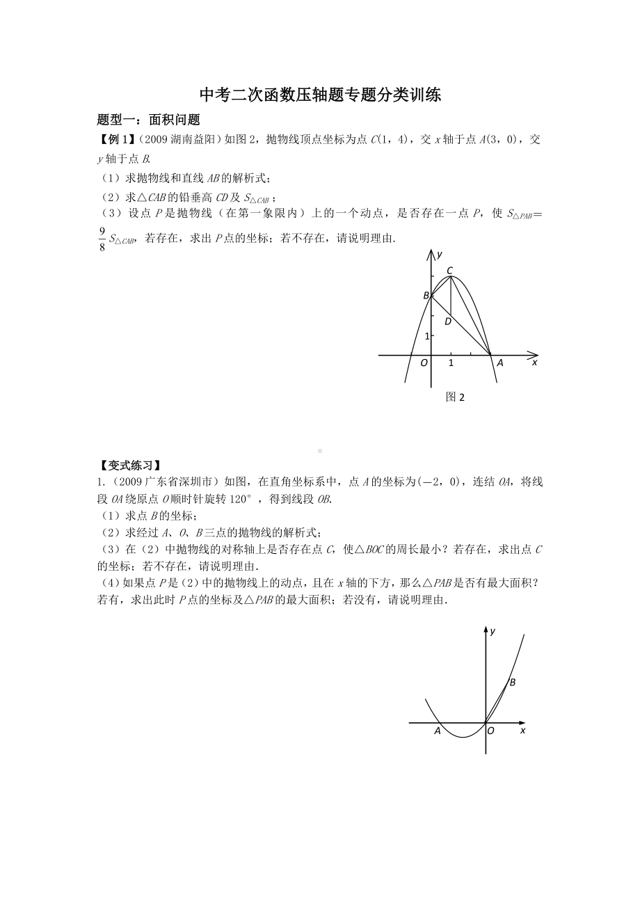 (完整版)2019中考二次函数压轴题专题分类训练.doc_第1页