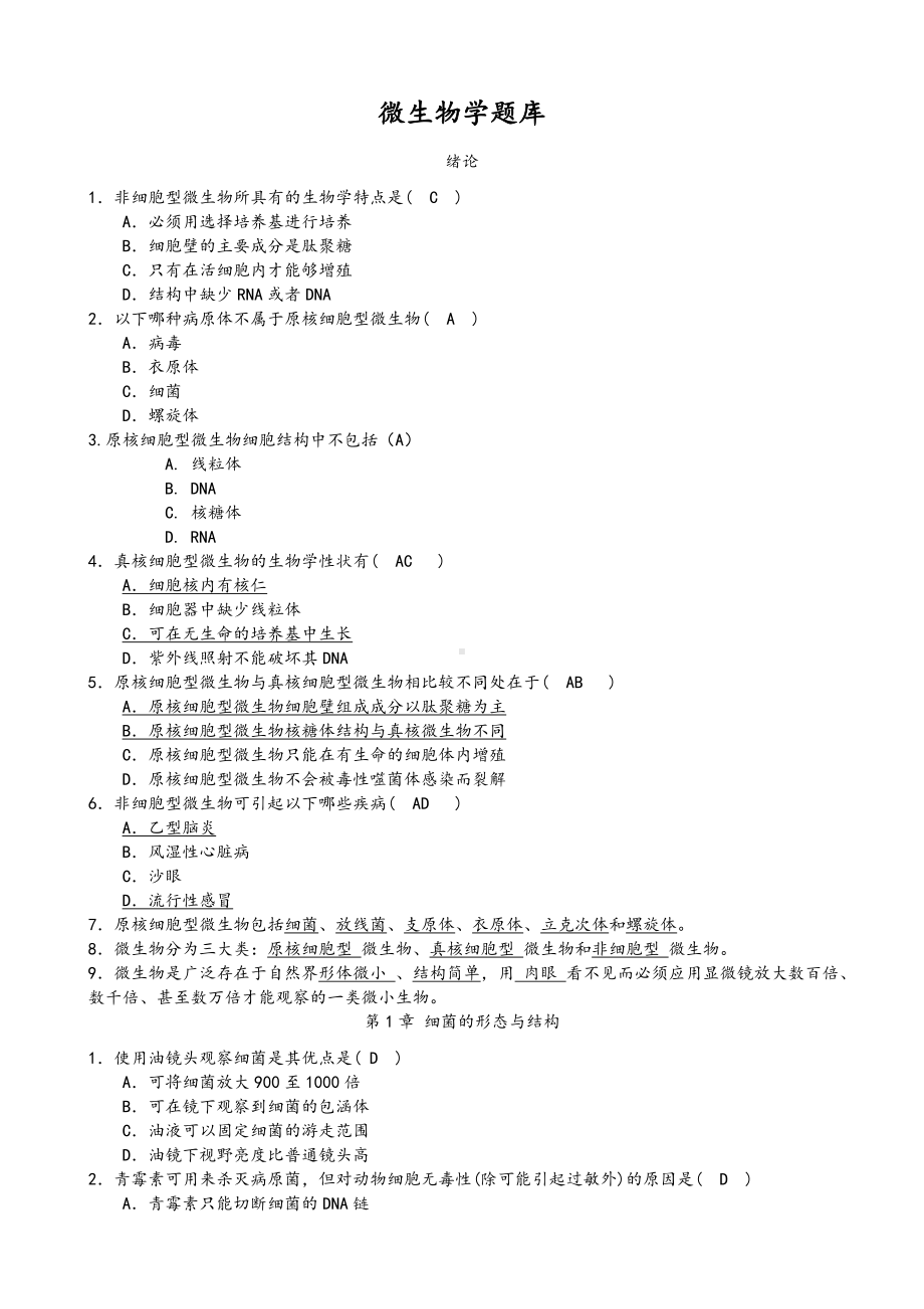 (完整版)微生物学题库.doc_第1页