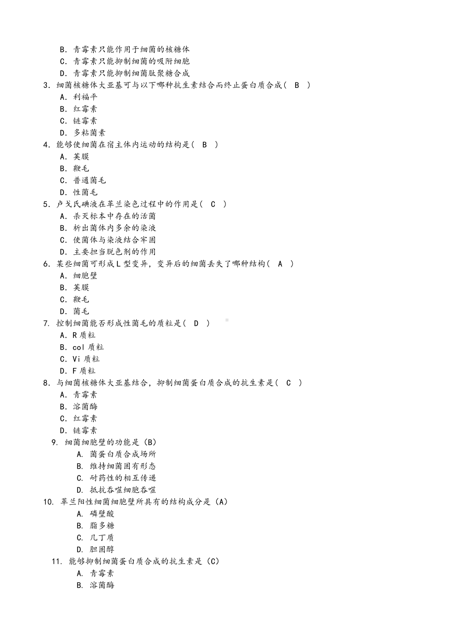 (完整版)微生物学题库.doc_第2页