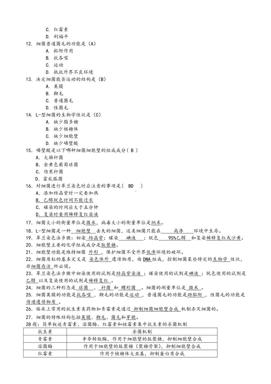 (完整版)微生物学题库.doc_第3页