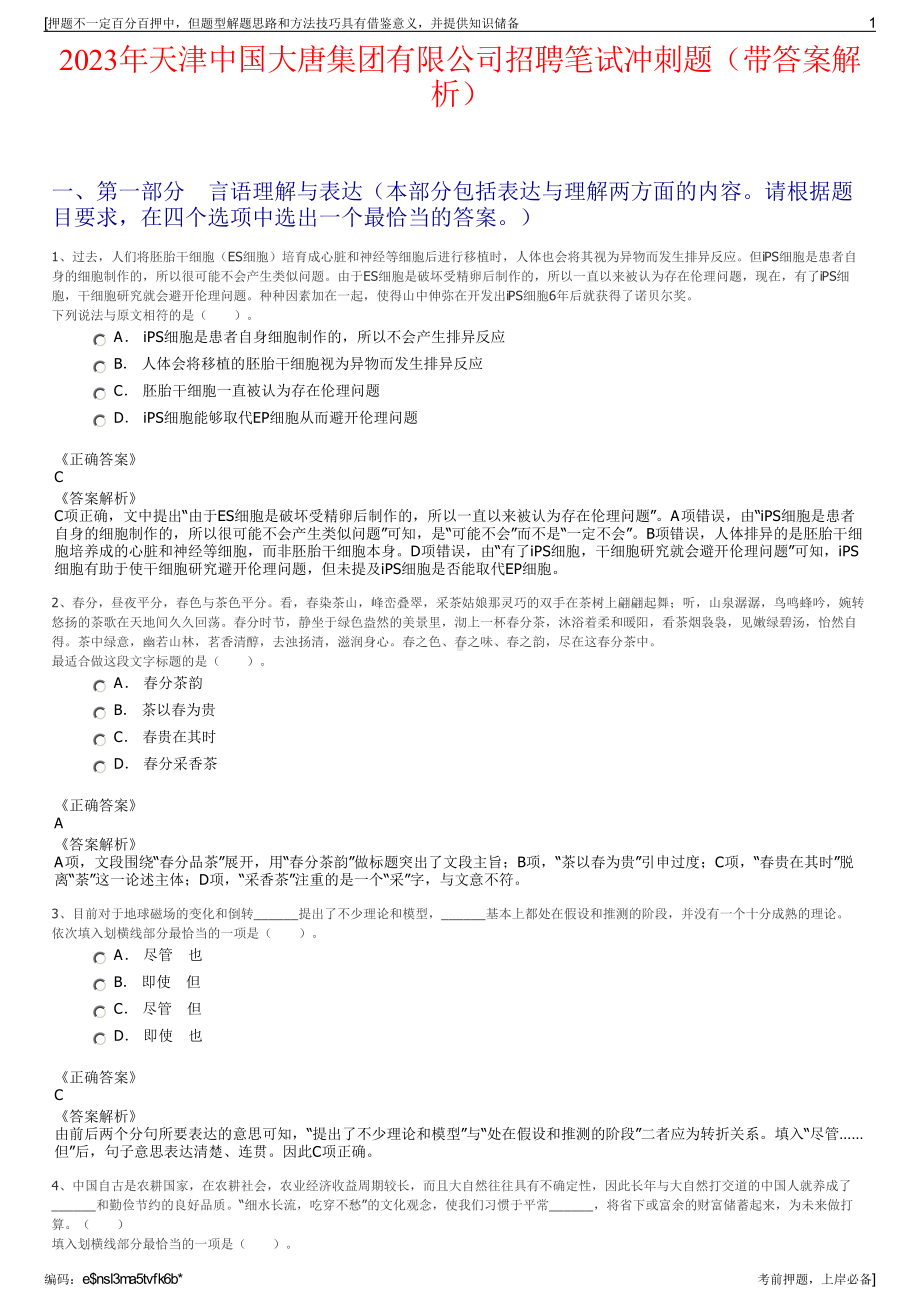 2023年天津中国大唐集团有限公司招聘笔试冲刺题（带答案解析）.pdf_第1页