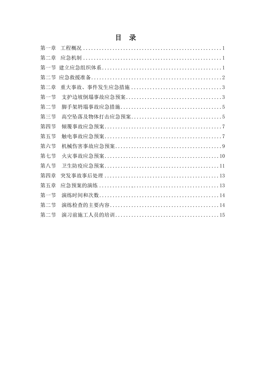 (完整版)建筑安全生产应急预案.doc_第1页