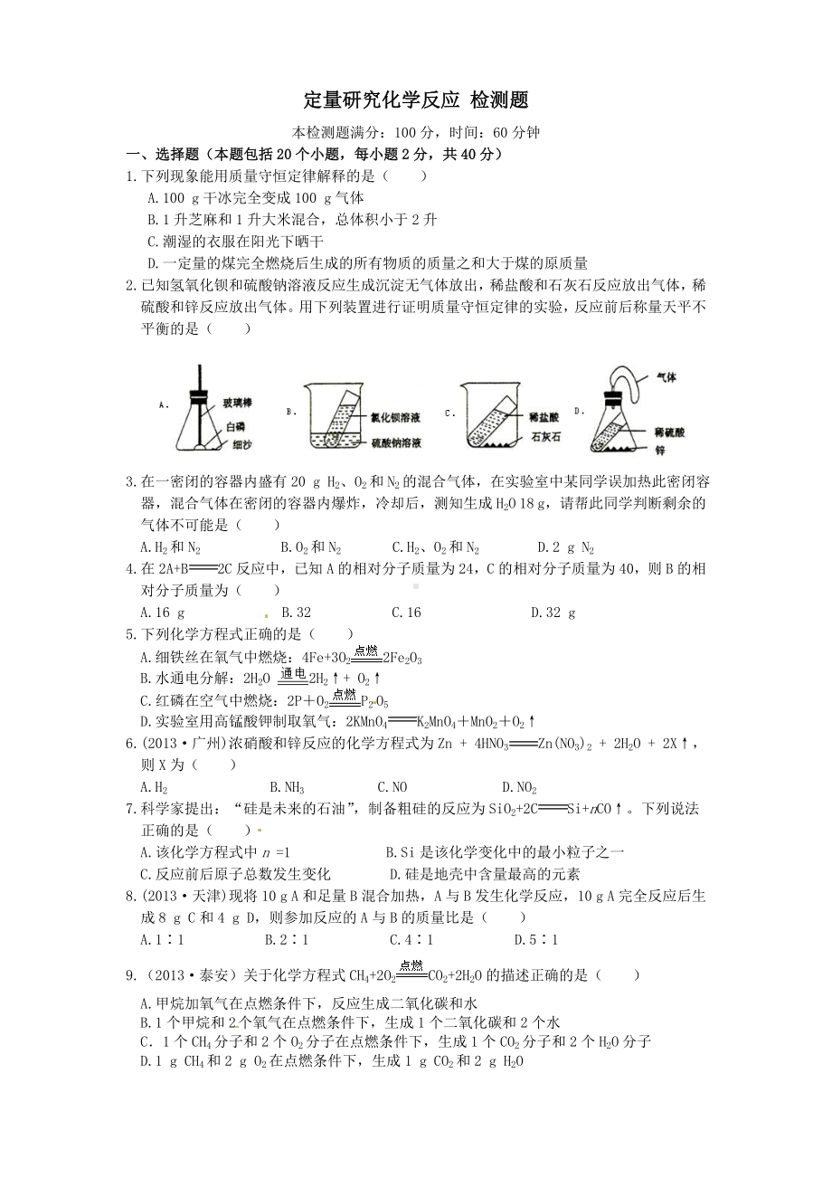 (完整版)定量研究化学反应检测题(含答案).doc_第1页