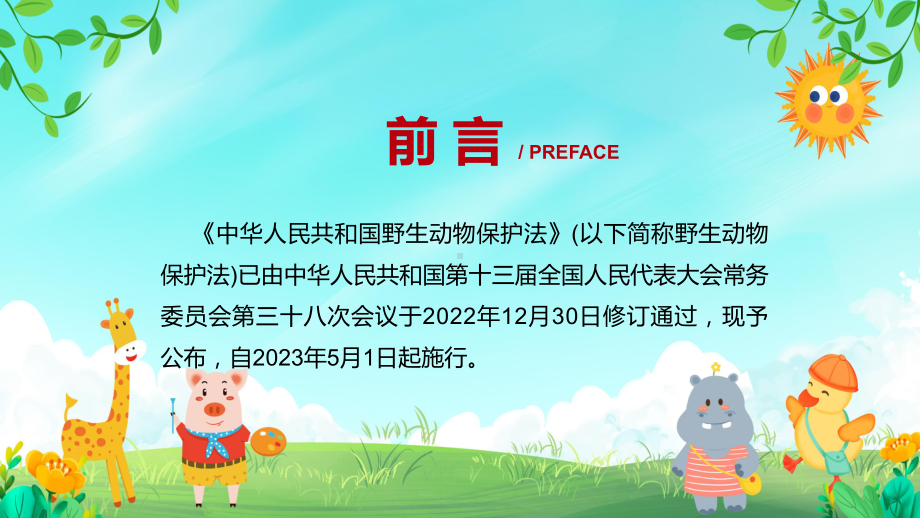 权威发布中华人民共和国野生动物保护法专题汇报ppt专题.pptx_第2页