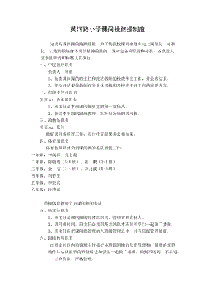 黄小课间操跑操管理制度2014秋.doc