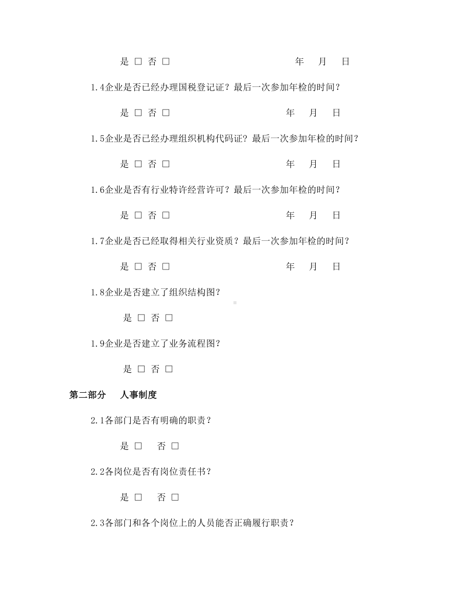 (完整版)企业法律风险调查问卷(销售).doc_第2页