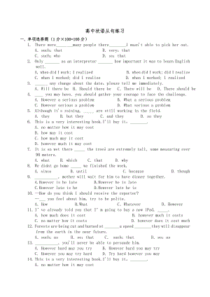 (word完整版)高中状语从句强化练习100题及答案.doc