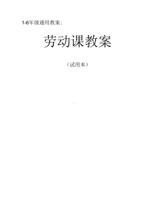 (完整版)小学劳动课教案.docx