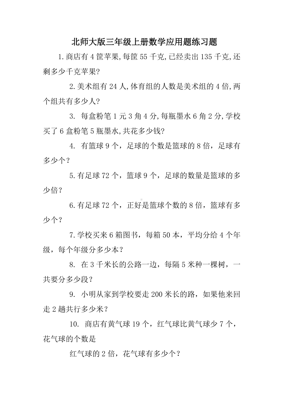 (完整)北师大版三年级上册数学应用题练习题.doc_第1页