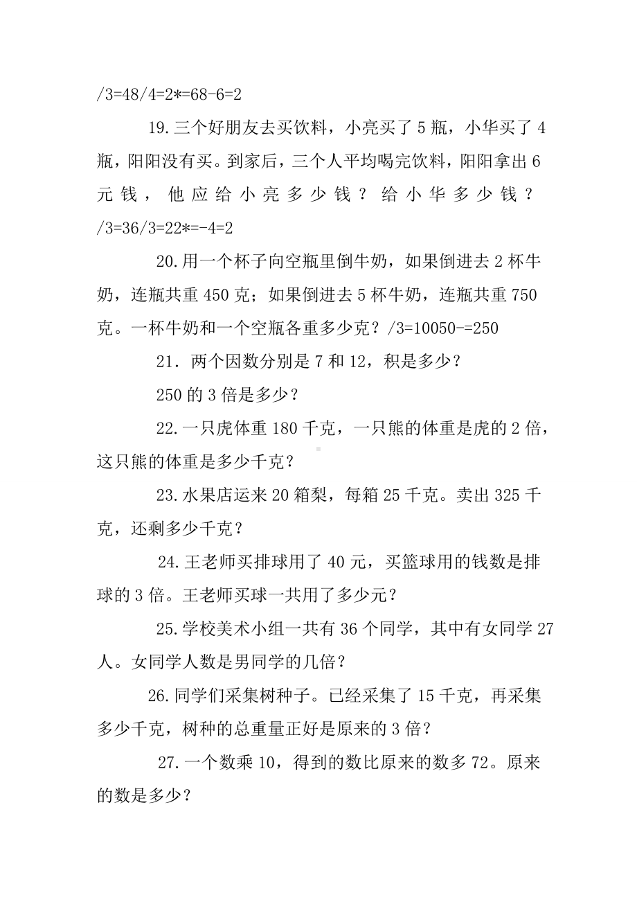 (完整)北师大版三年级上册数学应用题练习题.doc_第3页