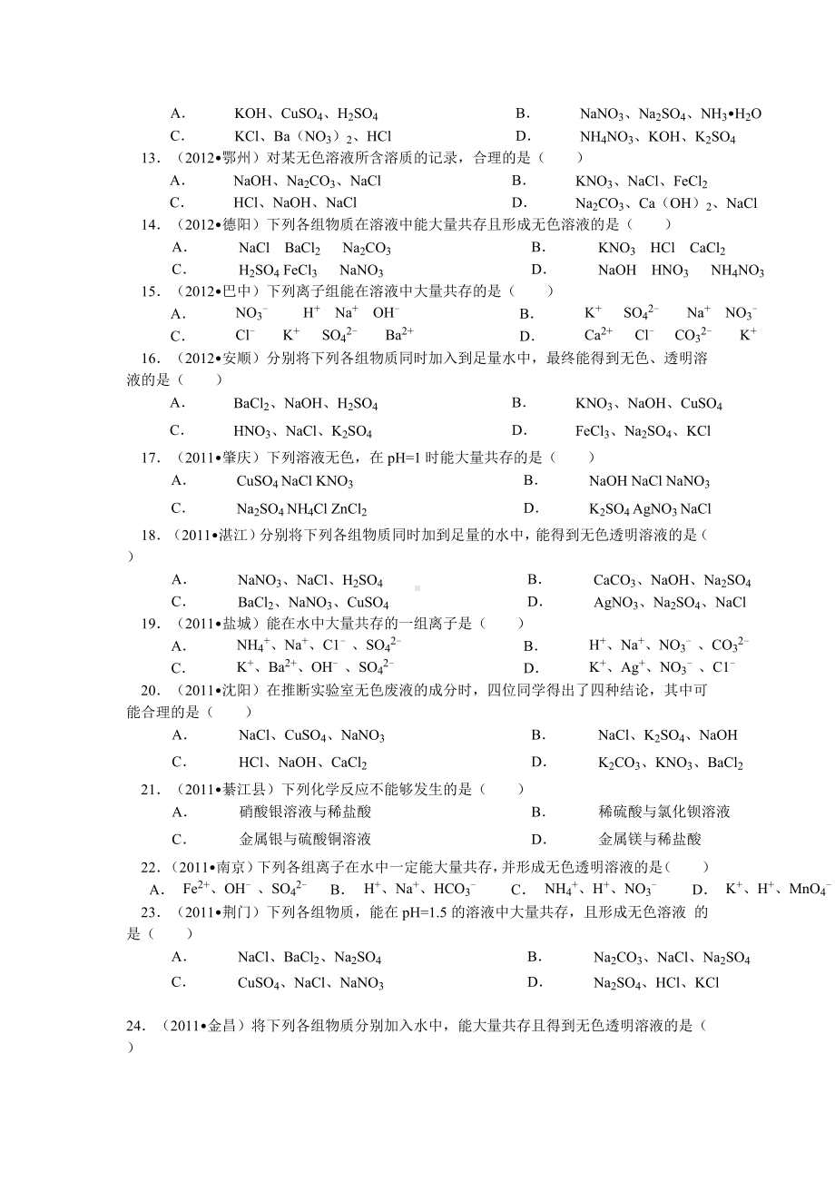 (word完整版)初中化学离子共存专项练习题.doc_第2页