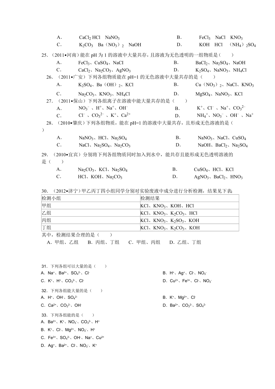 (word完整版)初中化学离子共存专项练习题.doc_第3页