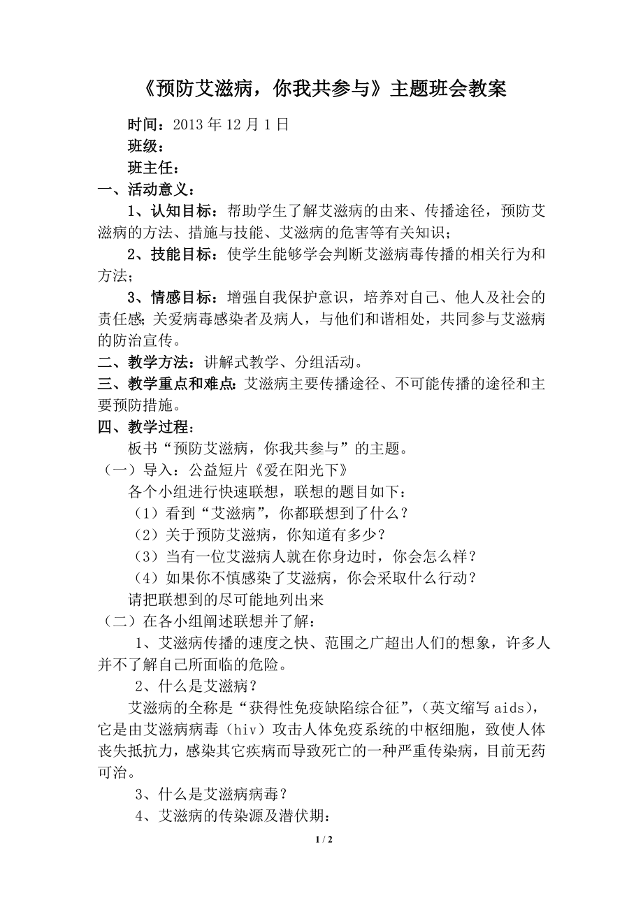 《预防艾滋病你我共参与》主题班会教案.doc_第1页