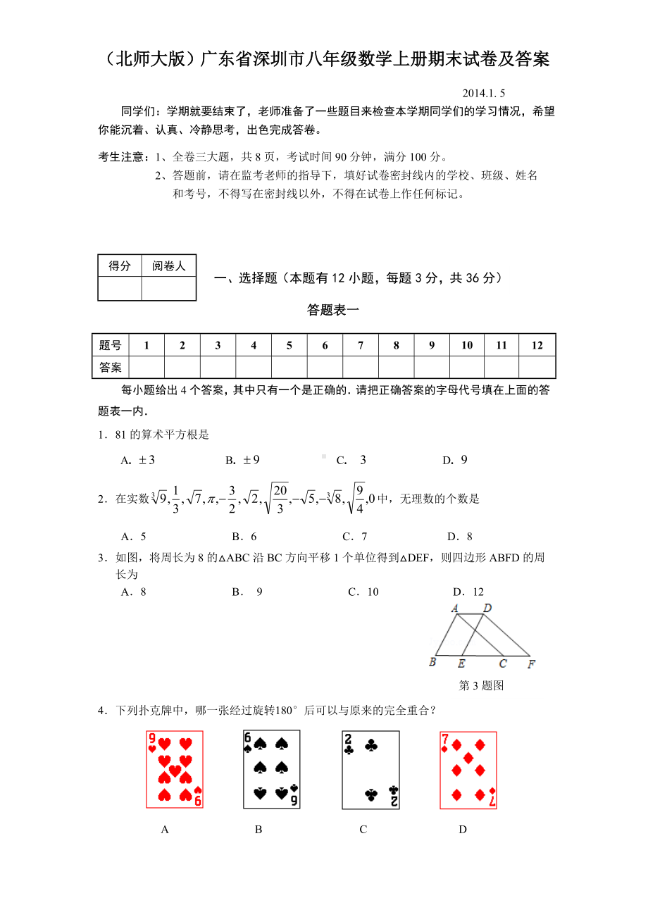 (北师大版)广东省深圳市八年级数学上册期末试卷及答案.doc_第1页