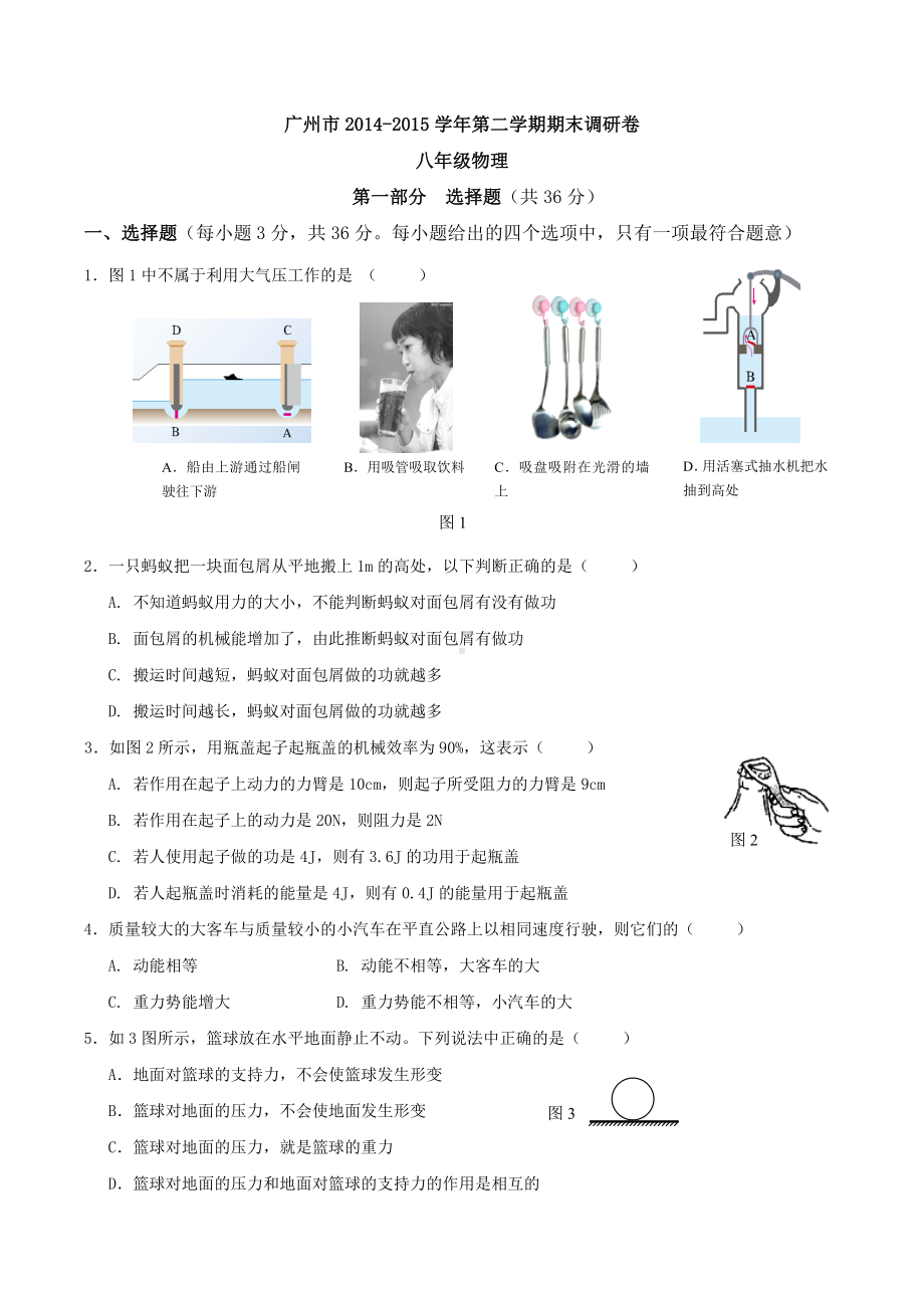 (完整)广州市八年级下学期期末考试物理试题.doc_第1页