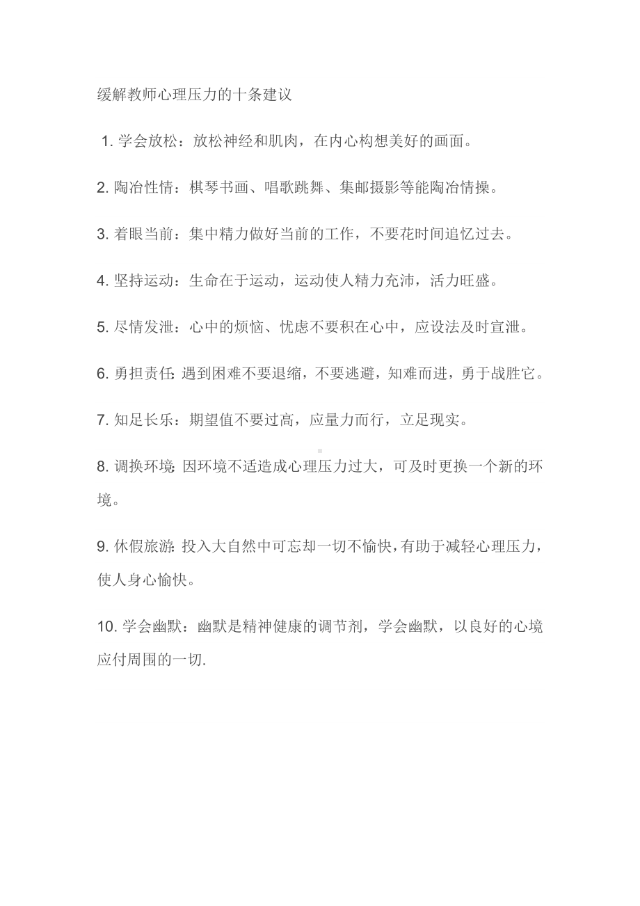 缓解教师心理压力的十条建议.doc_第1页