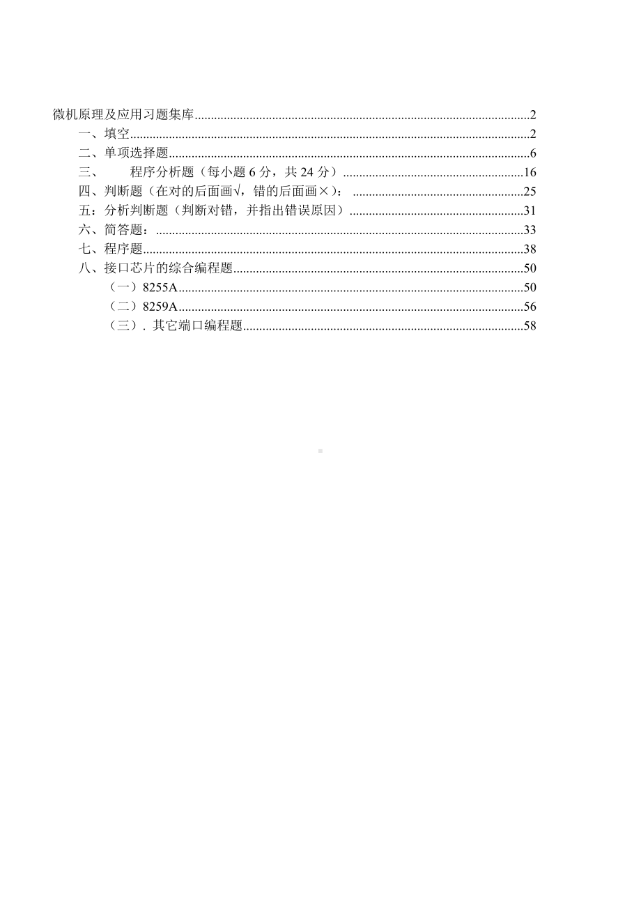 (完整版)微机原理试题集题库(带答案).doc_第1页