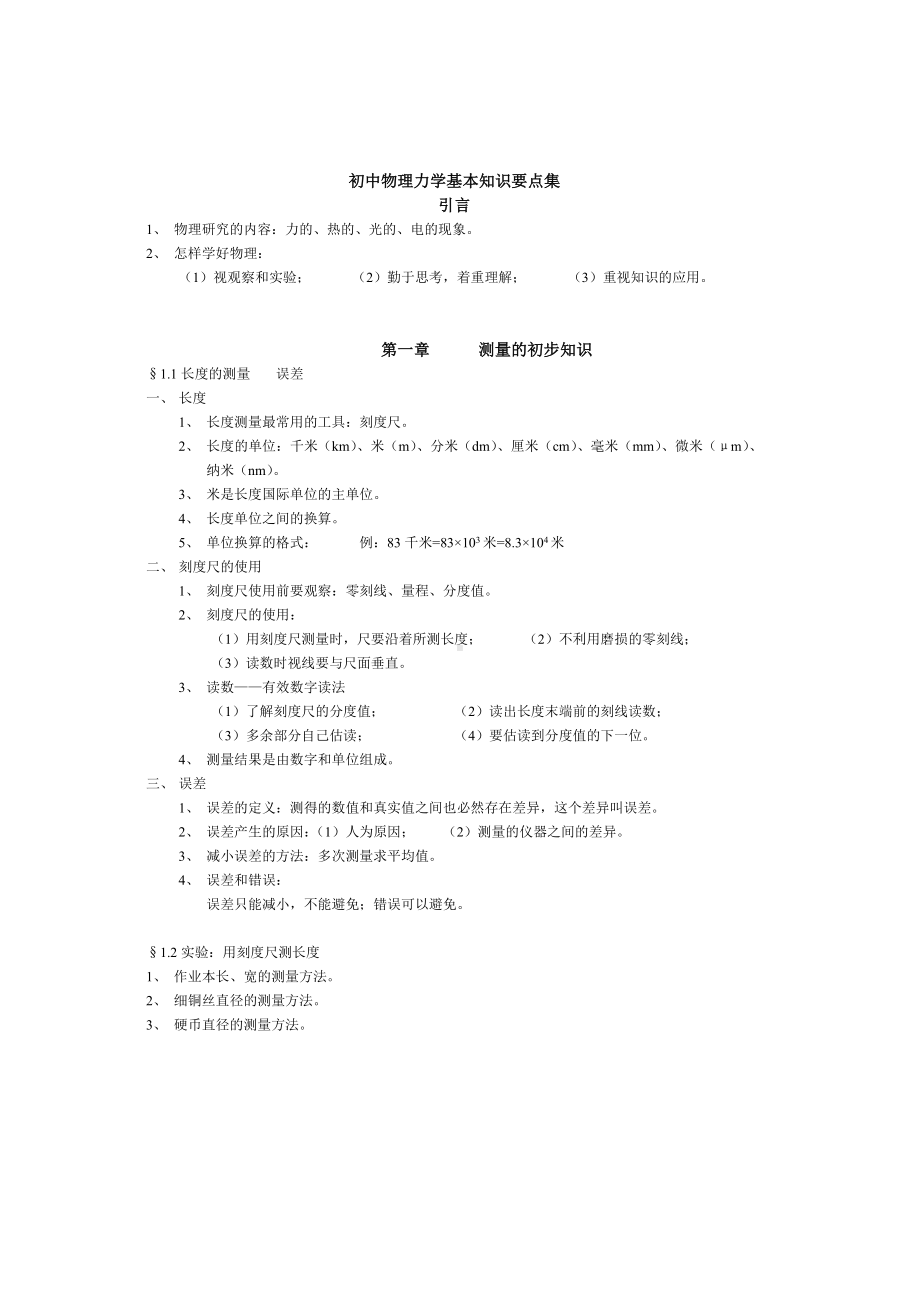 (完整版)初中物理力学基本知识要点集.doc_第1页