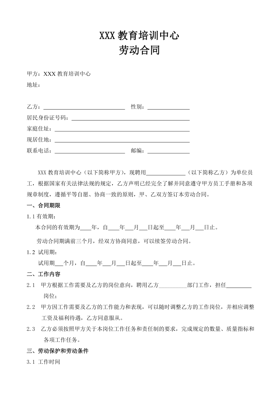 (完整版)培训机构教师聘用合同.doc_第1页