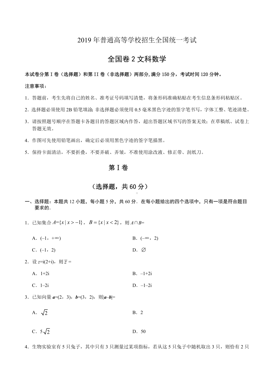 (完整版)2019年全国卷2文科数学及答案.doc_第1页