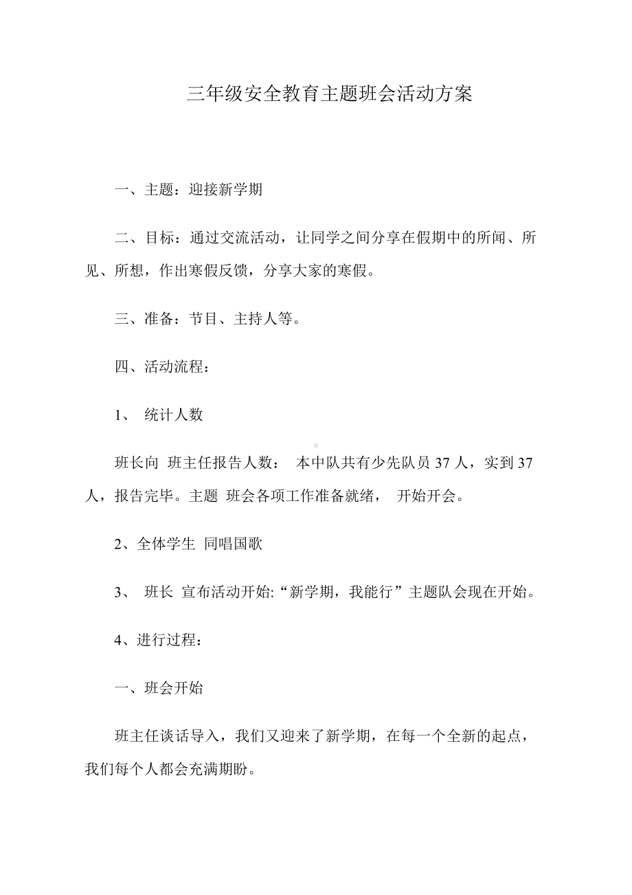 三年级安全教育主题班会活动方案.doc_第1页