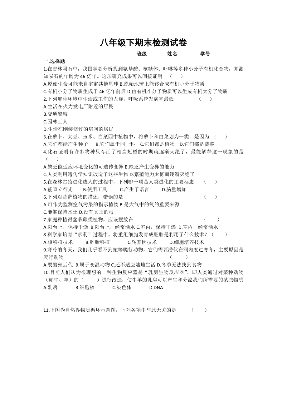 (完整)北师大版八年级下册生物期末考试试卷.doc_第1页