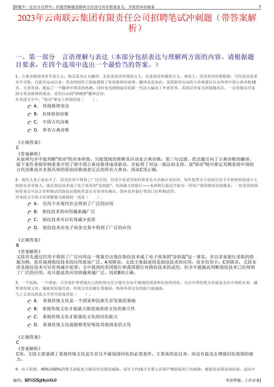 2023年云南联云集团有限责任公司招聘笔试冲刺题（带答案解析）.pdf_第1页