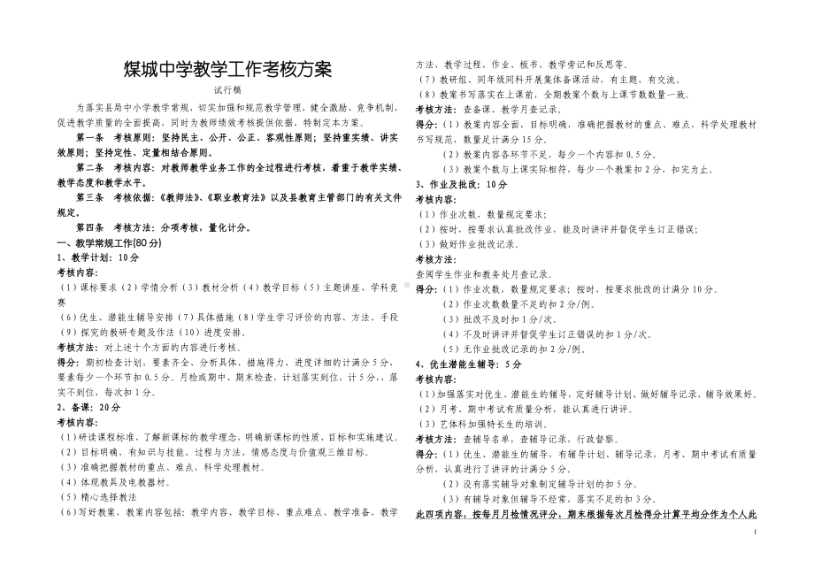 煤城中学教学工作考核制度.doc_第1页