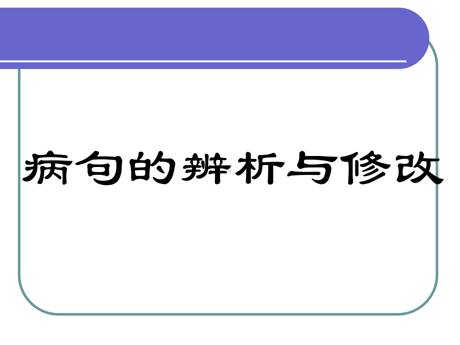 《病句辨析与修改》课件3.ppt_第2页