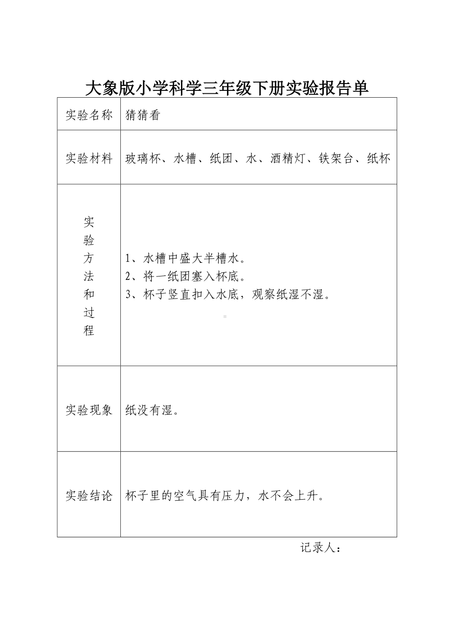 (完整版)大象版小学科学三年级下册实验报告单.doc_第1页