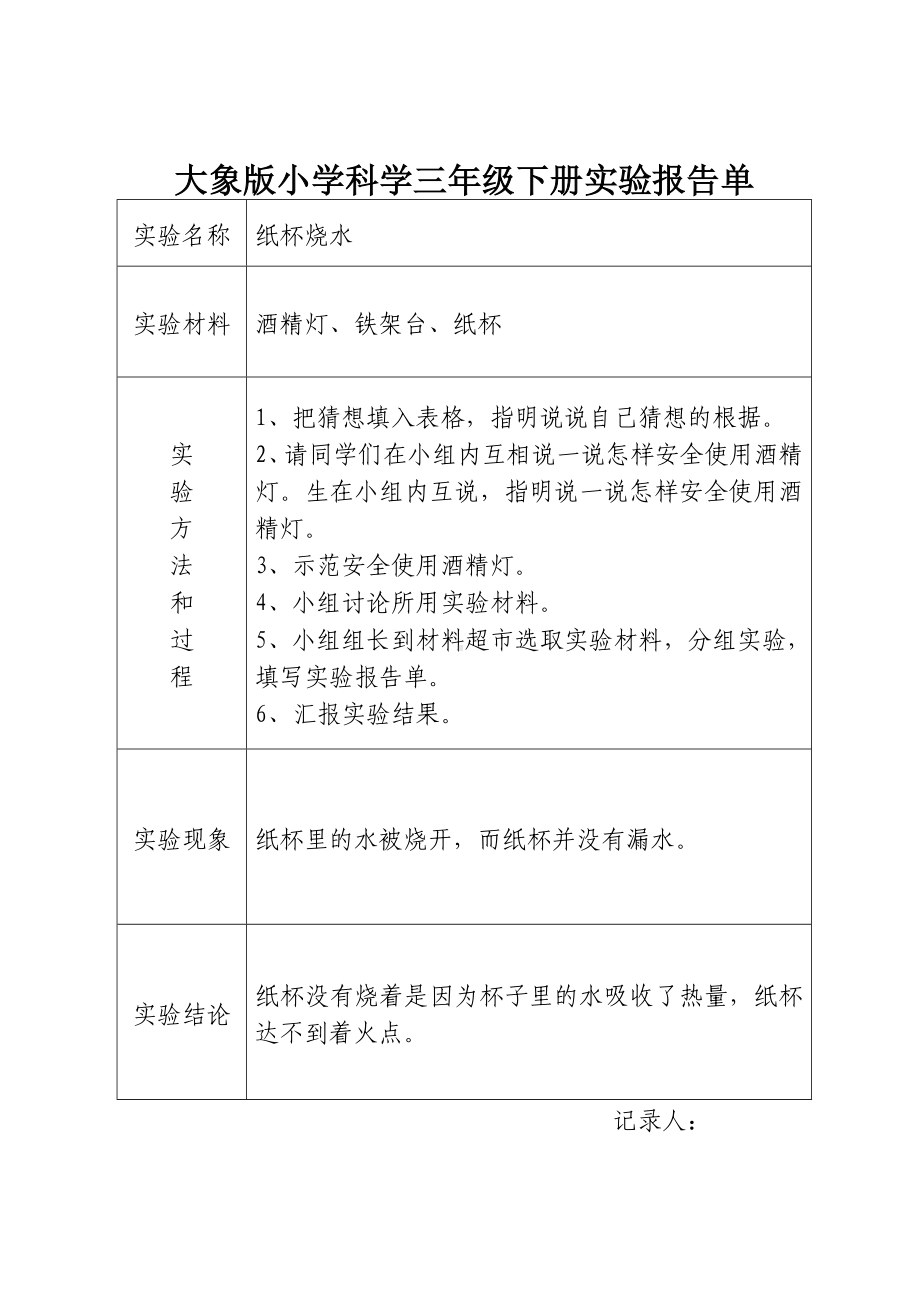 (完整版)大象版小学科学三年级下册实验报告单.doc_第2页