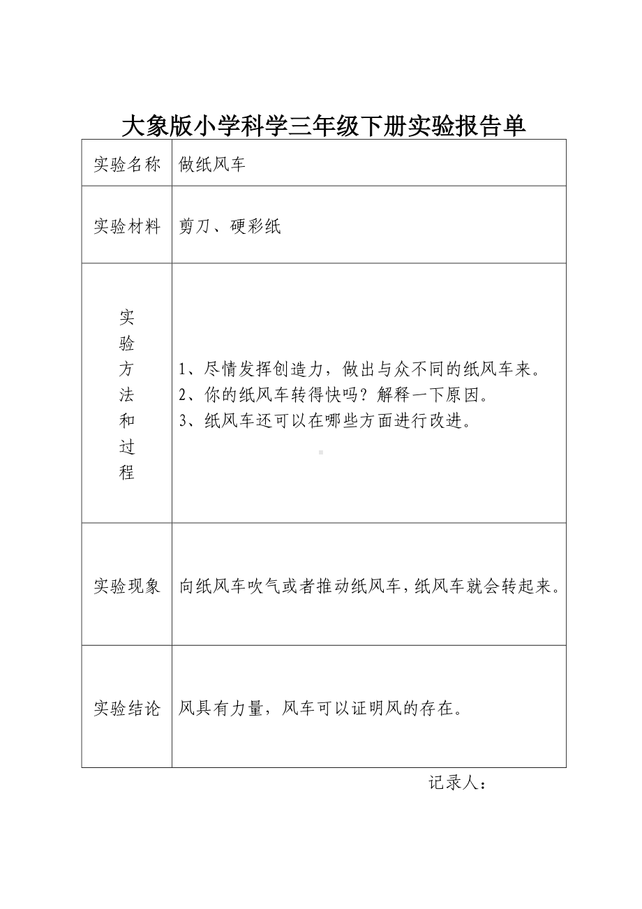 (完整版)大象版小学科学三年级下册实验报告单.doc_第3页