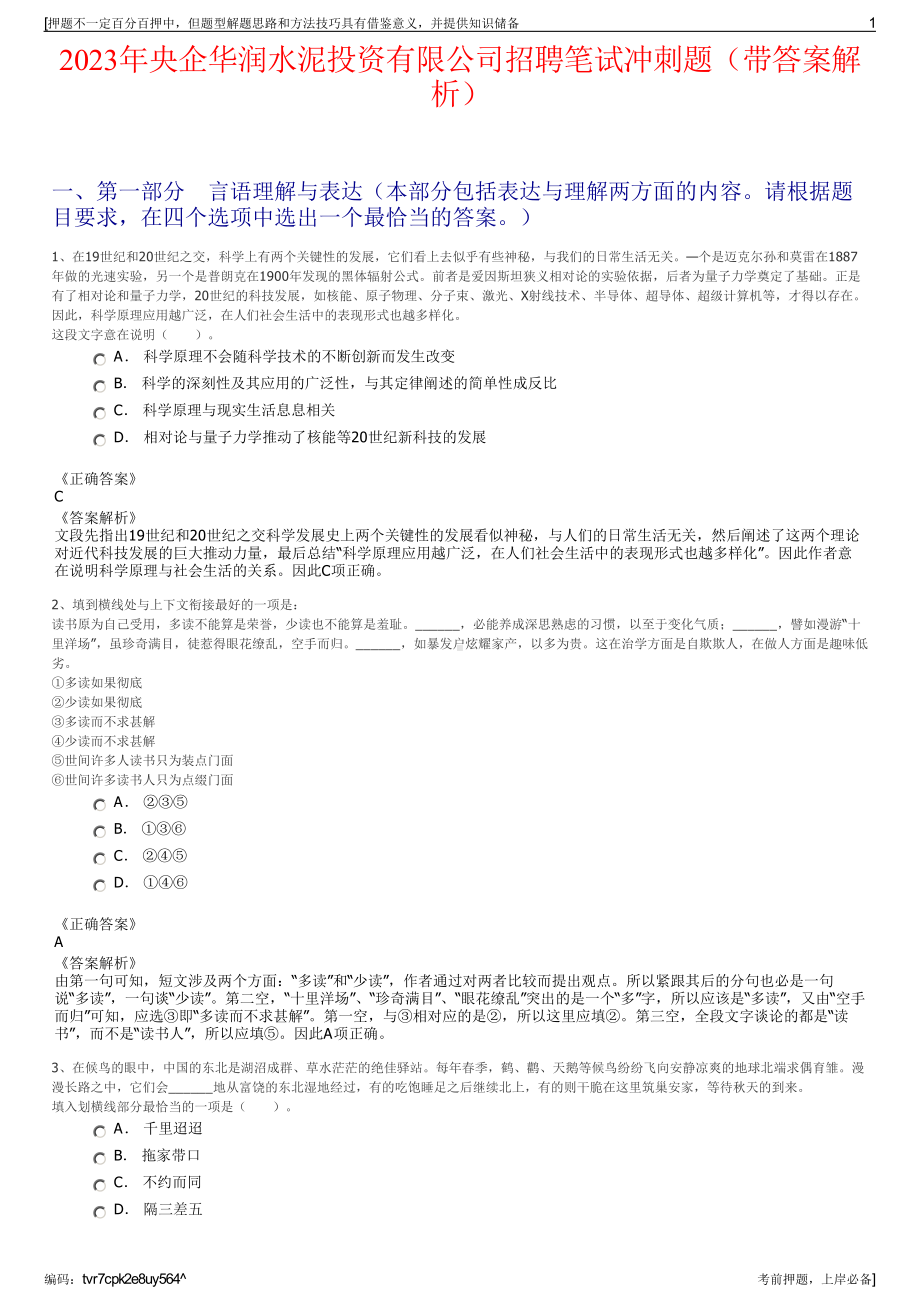 2023年央企华润水泥投资有限公司招聘笔试冲刺题（带答案解析）.pdf_第1页