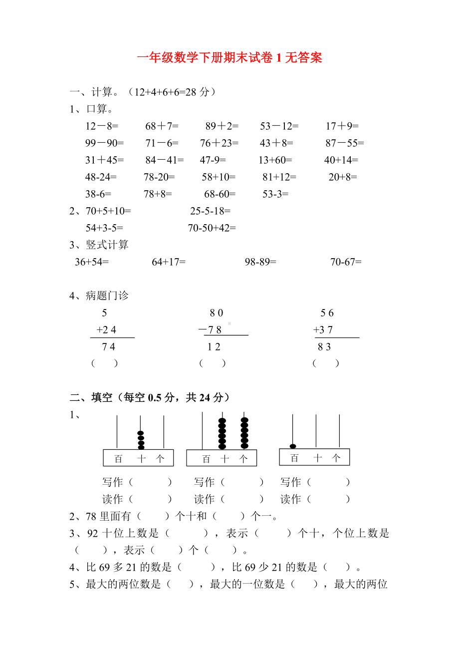 (完整版)一年级数学下册期末试卷1（推荐）.doc_第1页