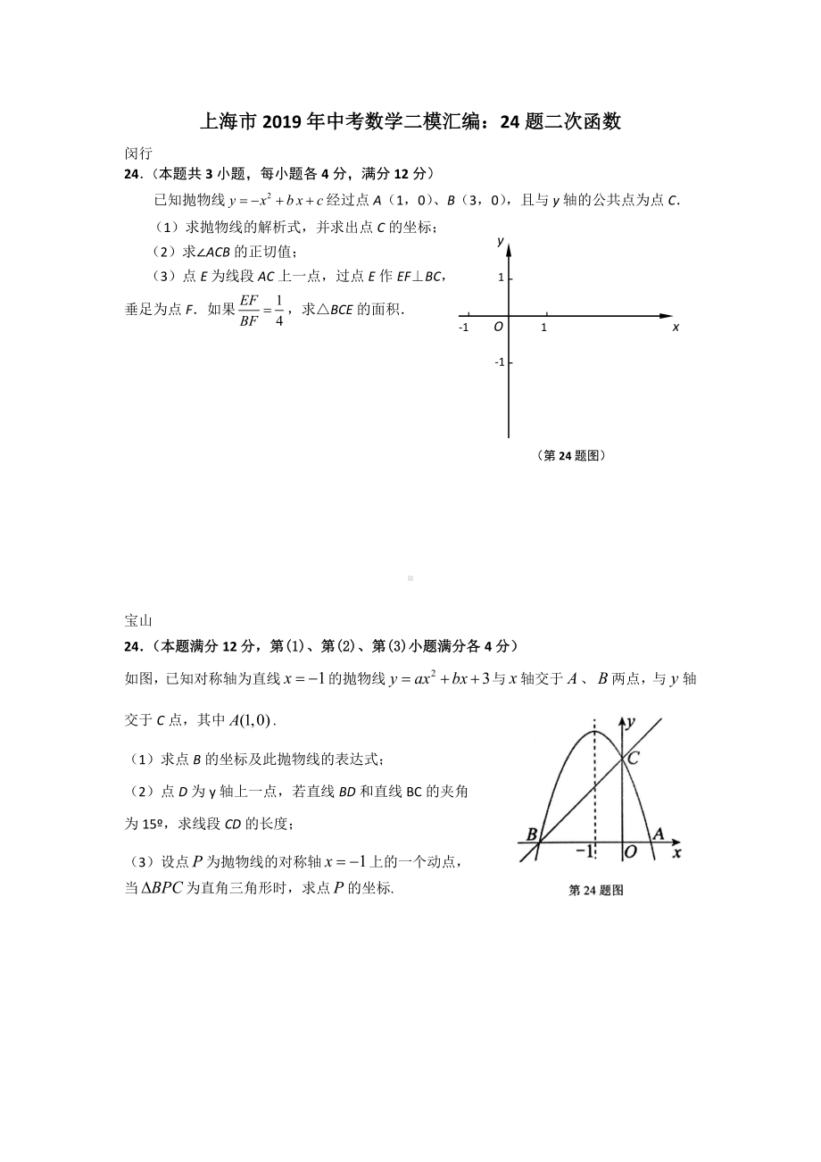 (完整版)上海市2019年初三下学期数学中考二模汇编：24题二次函数专题.doc_第1页