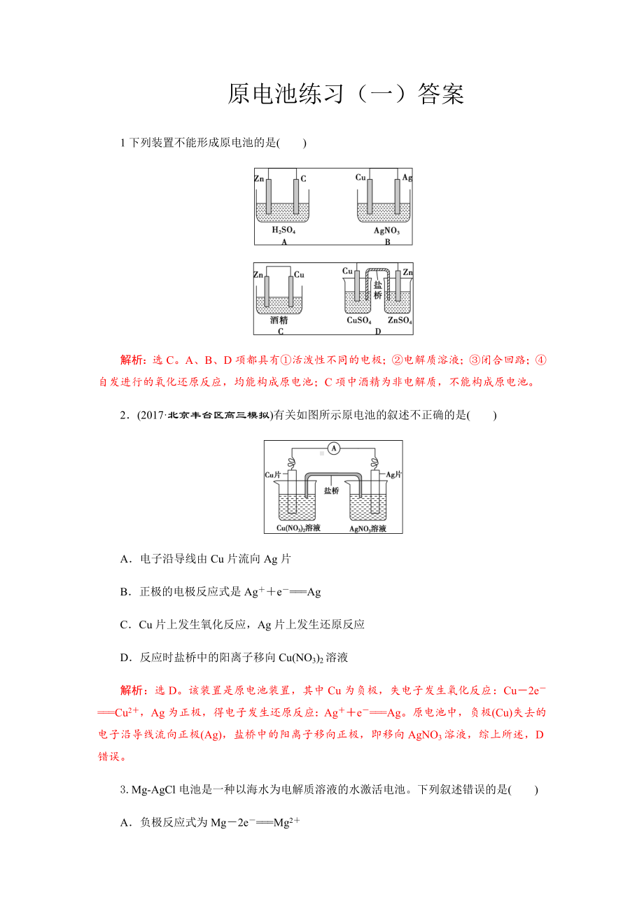 (完整版)原电池练习(一)及答案.doc_第1页