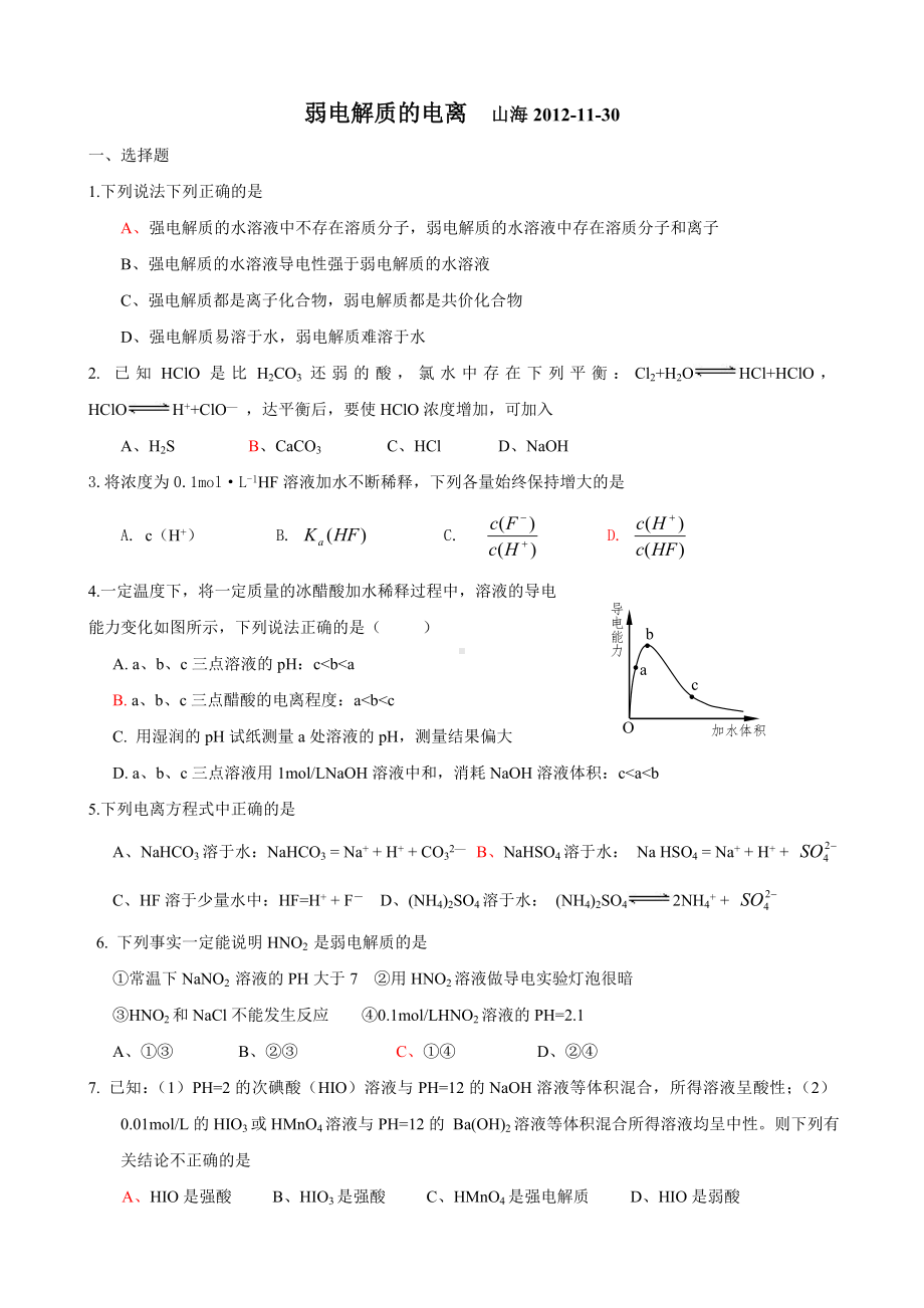 (完整版)弱电解质的电离练习题(带答案).doc_第1页